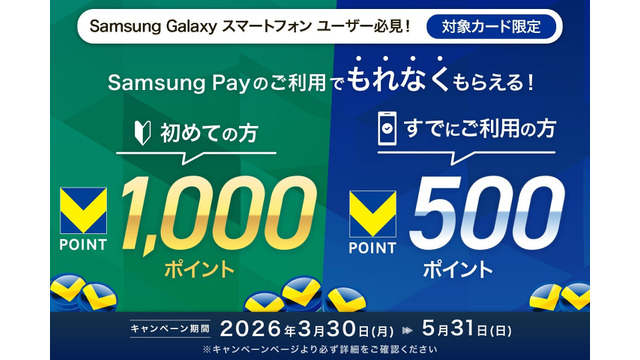 【三井住友カード】Samsung PayのVisaタッチ決済で最大1,000ポイント還元